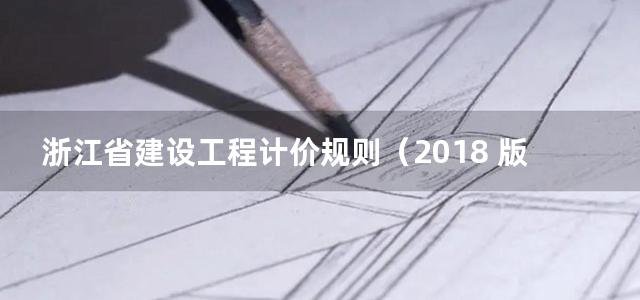 浙江省建设工程计价规则（2018 版）